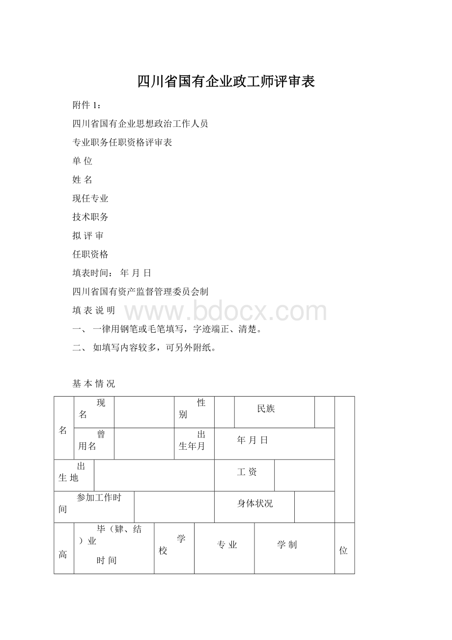 四川省国有企业政工师评审表Word文件下载.docx