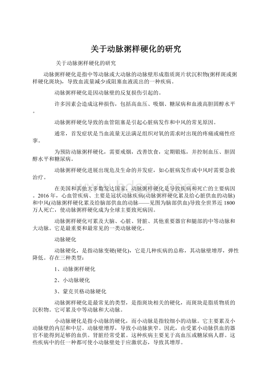 关于动脉粥样硬化的研究Word下载.docx_第1页