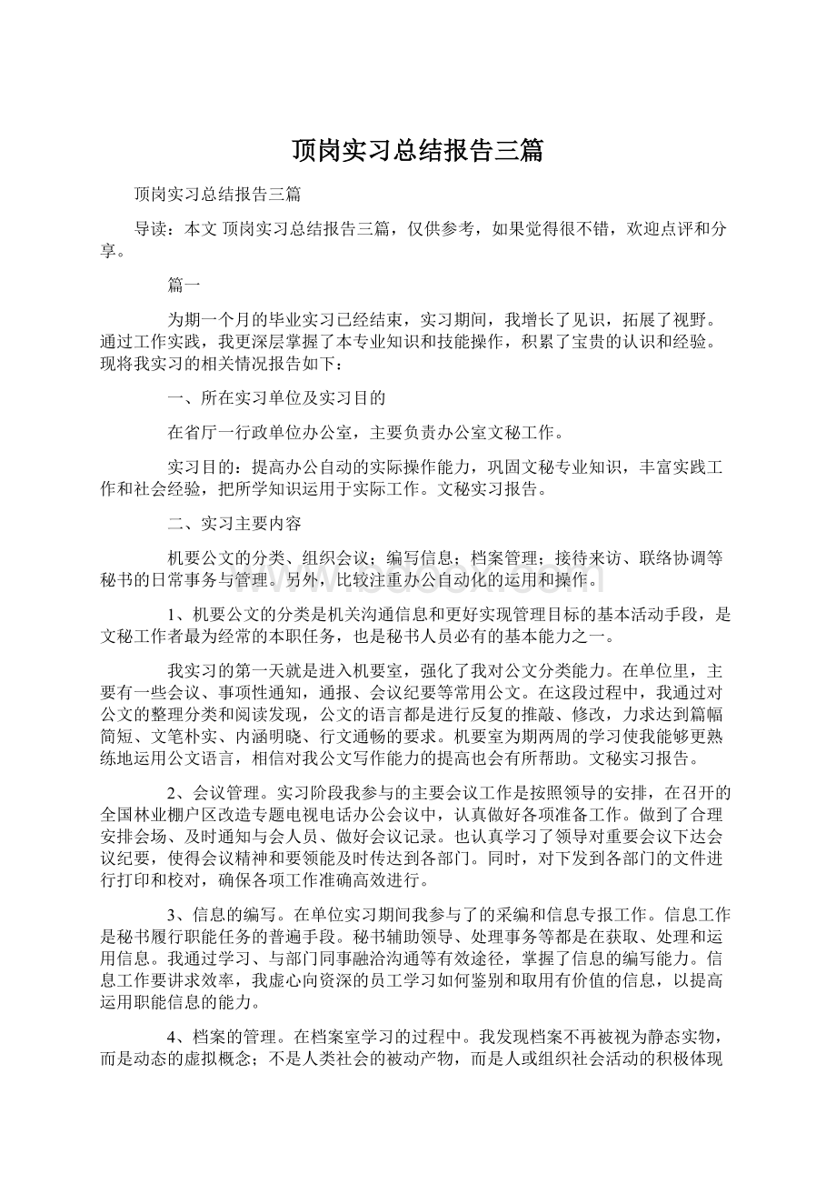 顶岗实习总结报告三篇Word文件下载.docx_第1页