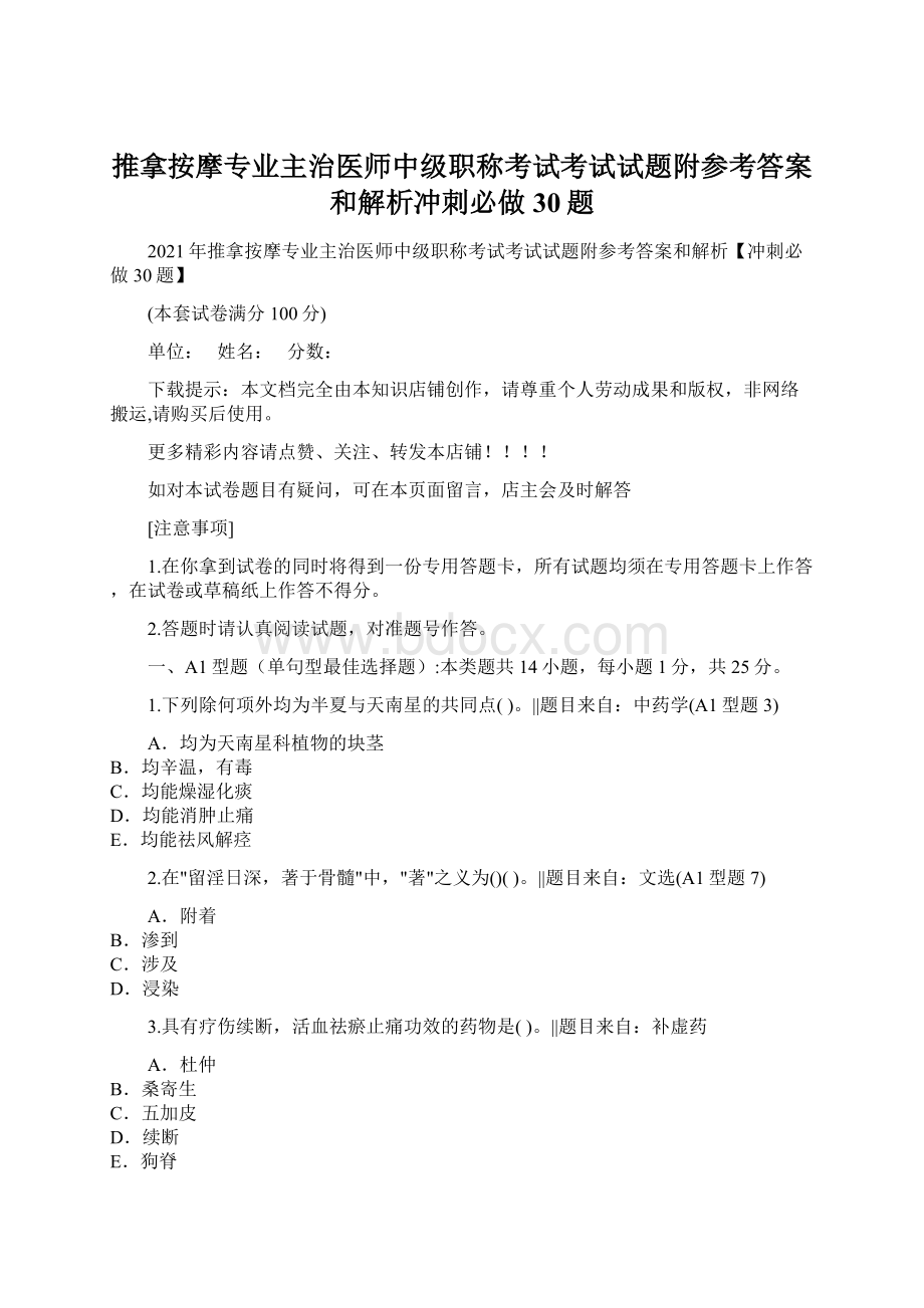 推拿按摩专业主治医师中级职称考试考试试题附参考答案和解析冲刺必做30题.docx