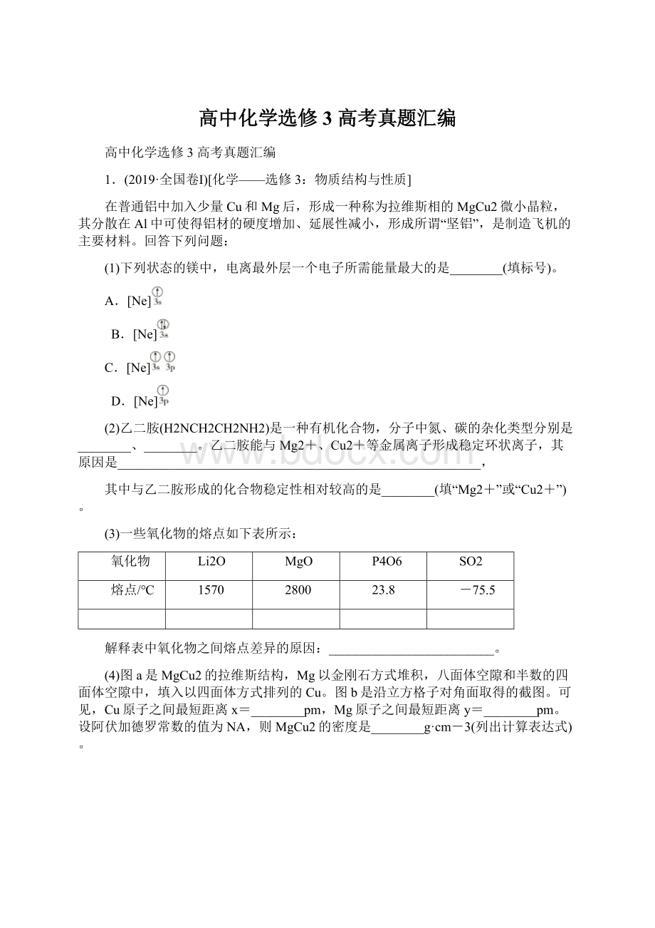 高中化学选修3 高考真题汇编.docx_第1页