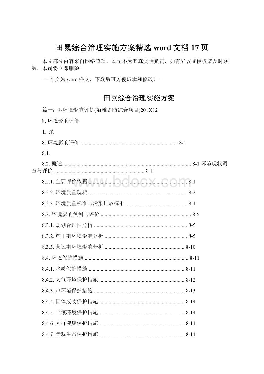 田鼠综合治理实施方案精选word文档 17页.docx