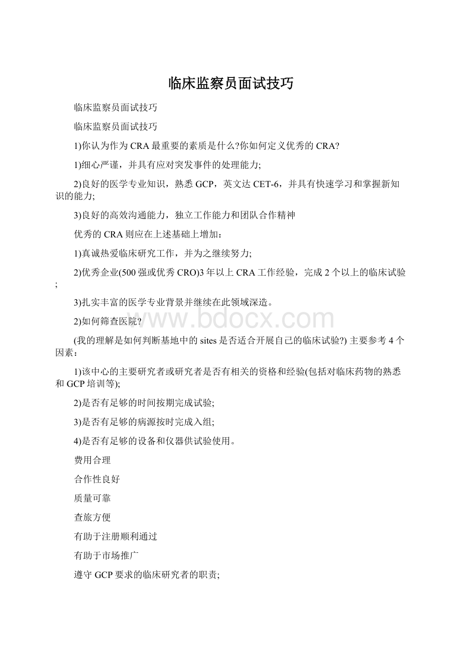 临床监察员面试技巧Word文件下载.docx_第1页