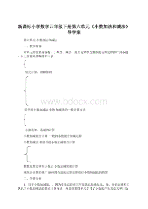 新课标小学数学四年级下册第六单元《小数加法和减法》导学案.docx