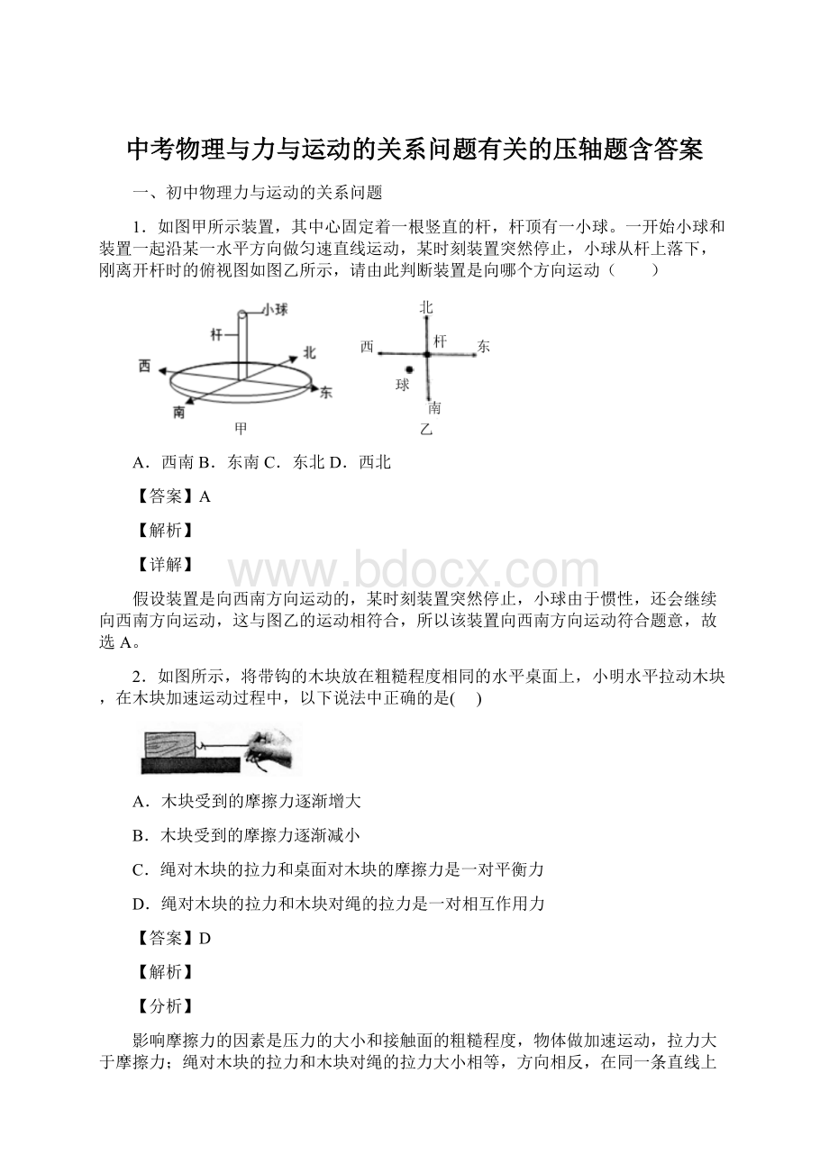 中考物理与力与运动的关系问题有关的压轴题含答案Word文档下载推荐.docx_第1页