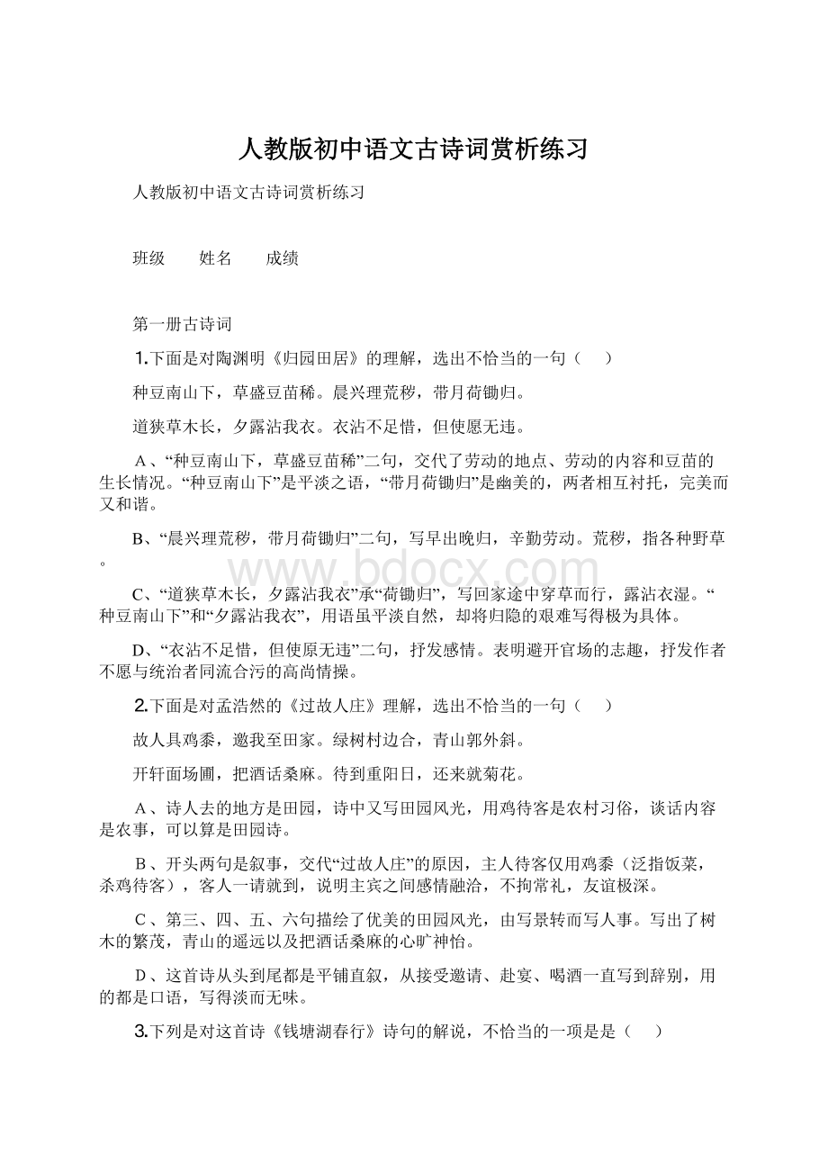 人教版初中语文古诗词赏析练习文档格式.docx