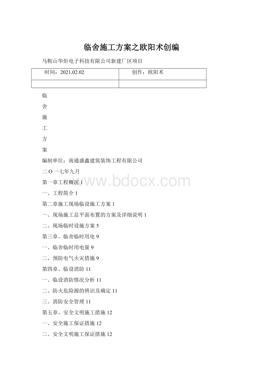 临舍施工方案之欧阳术创编.docx