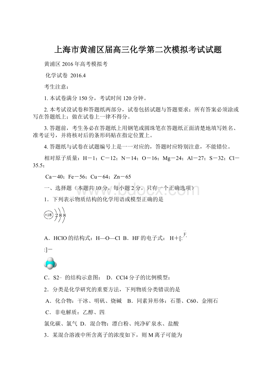 上海市黄浦区届高三化学第二次模拟考试试题.docx_第1页