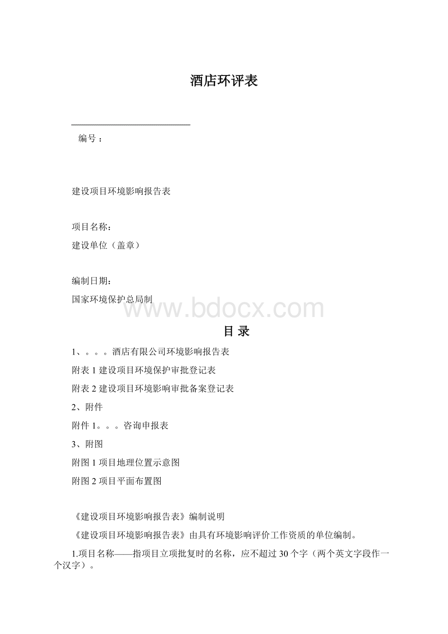 酒店环评表Word格式文档下载.docx