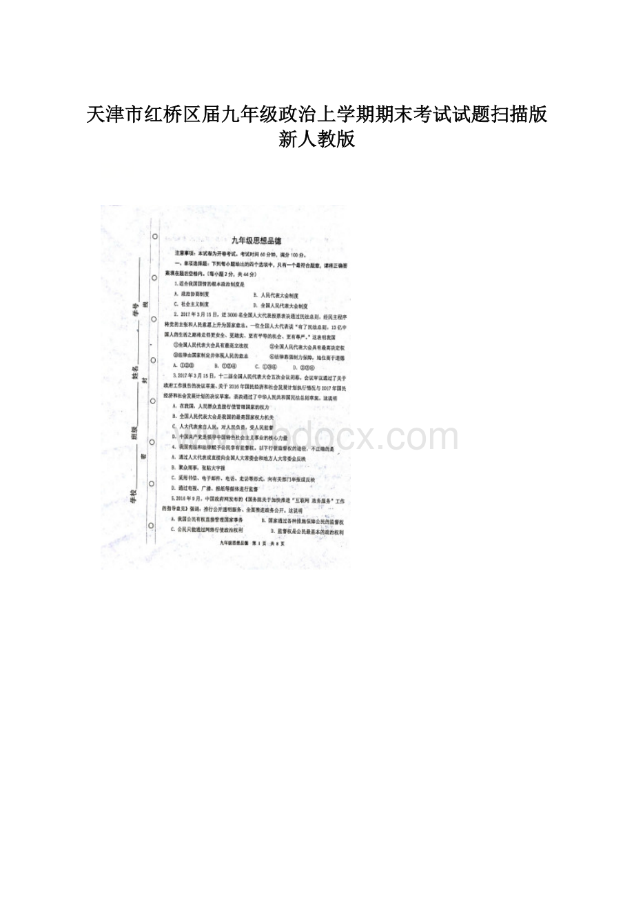 天津市红桥区届九年级政治上学期期末考试试题扫描版 新人教版.docx_第1页