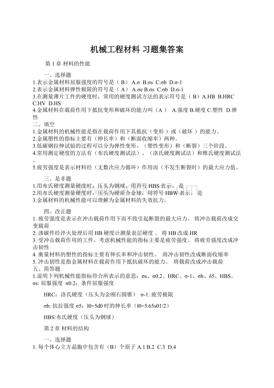 机械工程材料 习题集答案Word文档下载推荐.docx