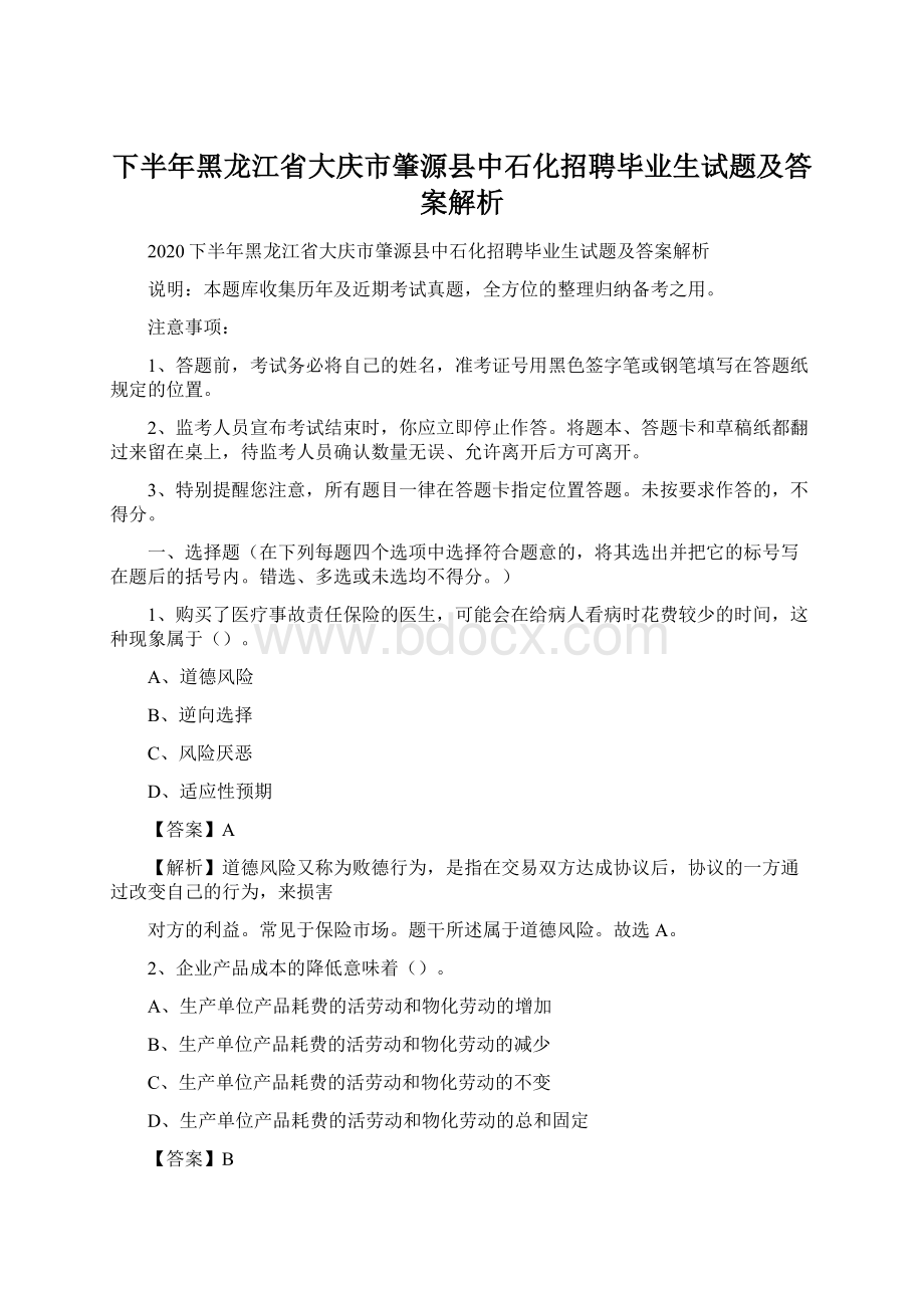 下半年黑龙江省大庆市肇源县中石化招聘毕业生试题及答案解析Word文档下载推荐.docx