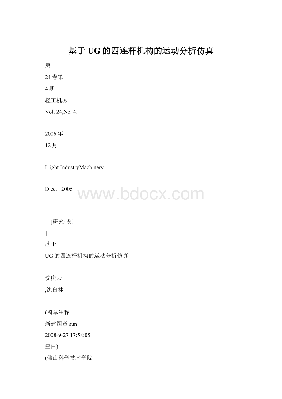 基于UG的四连杆机构的运动分析仿真Word格式文档下载.docx_第1页