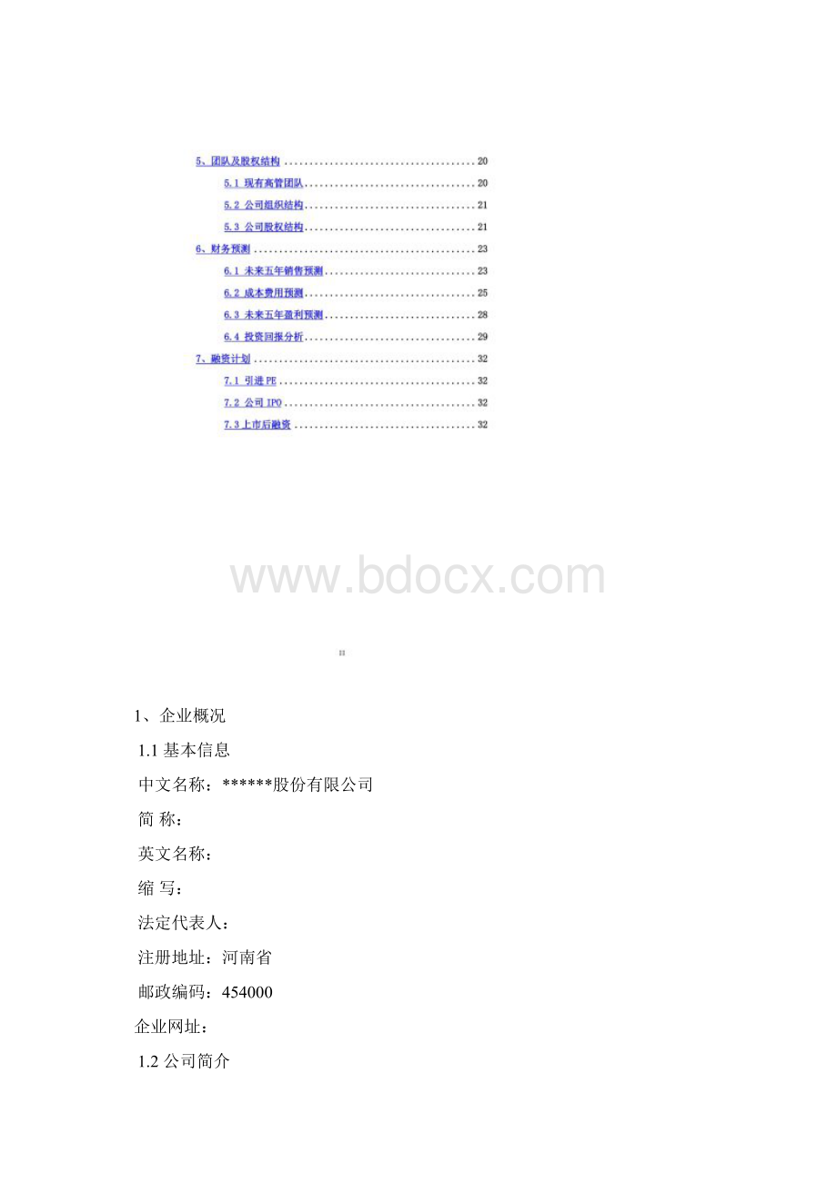 机械制造企业商业计划书同名9584.docx_第2页