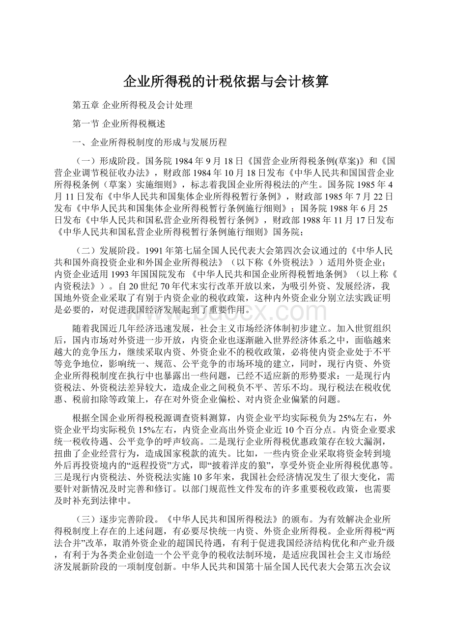 企业所得税的计税依据与会计核算Word下载.docx_第1页