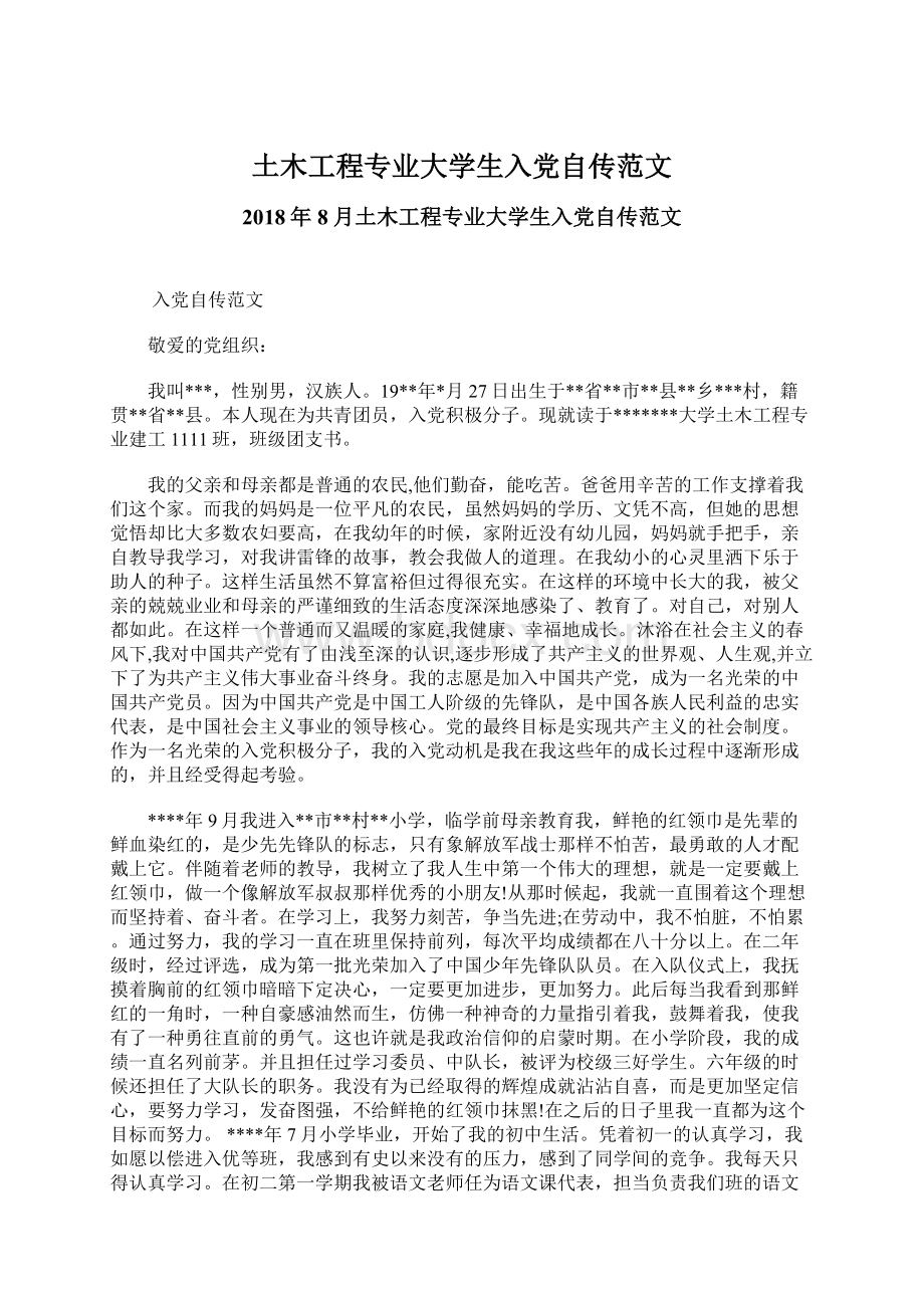 土木工程专业大学生入党自传范文.docx