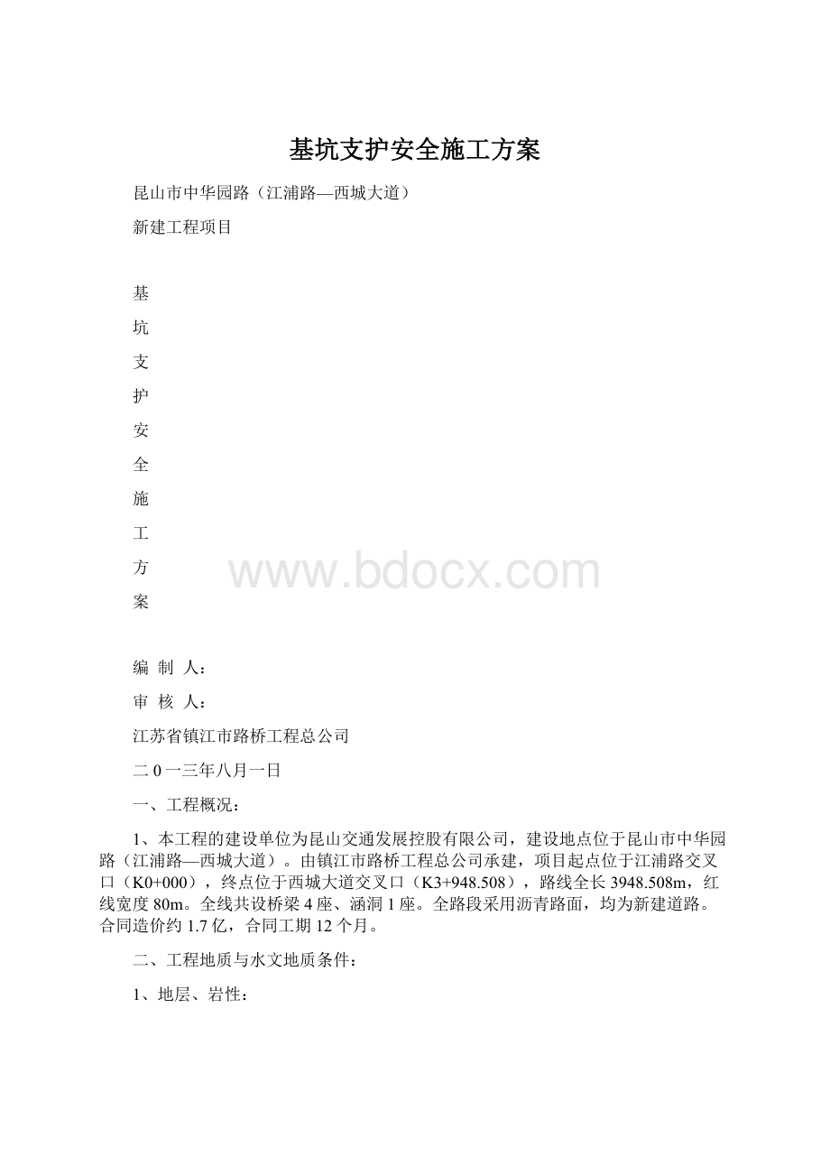 基坑支护安全施工方案.docx_第1页