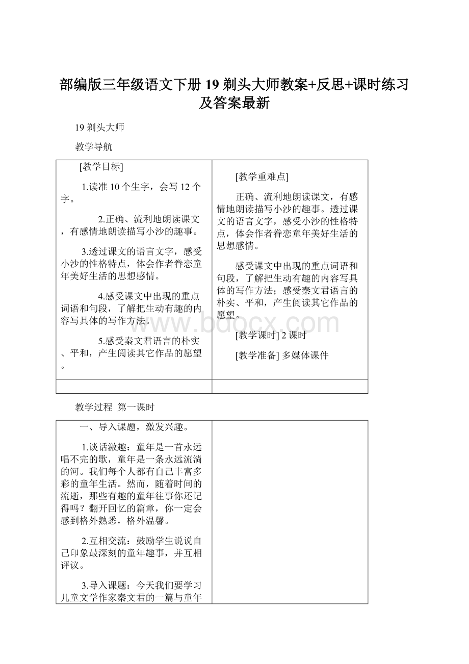 部编版三年级语文下册19 剃头大师教案+反思+课时练习及答案最新Word格式.docx