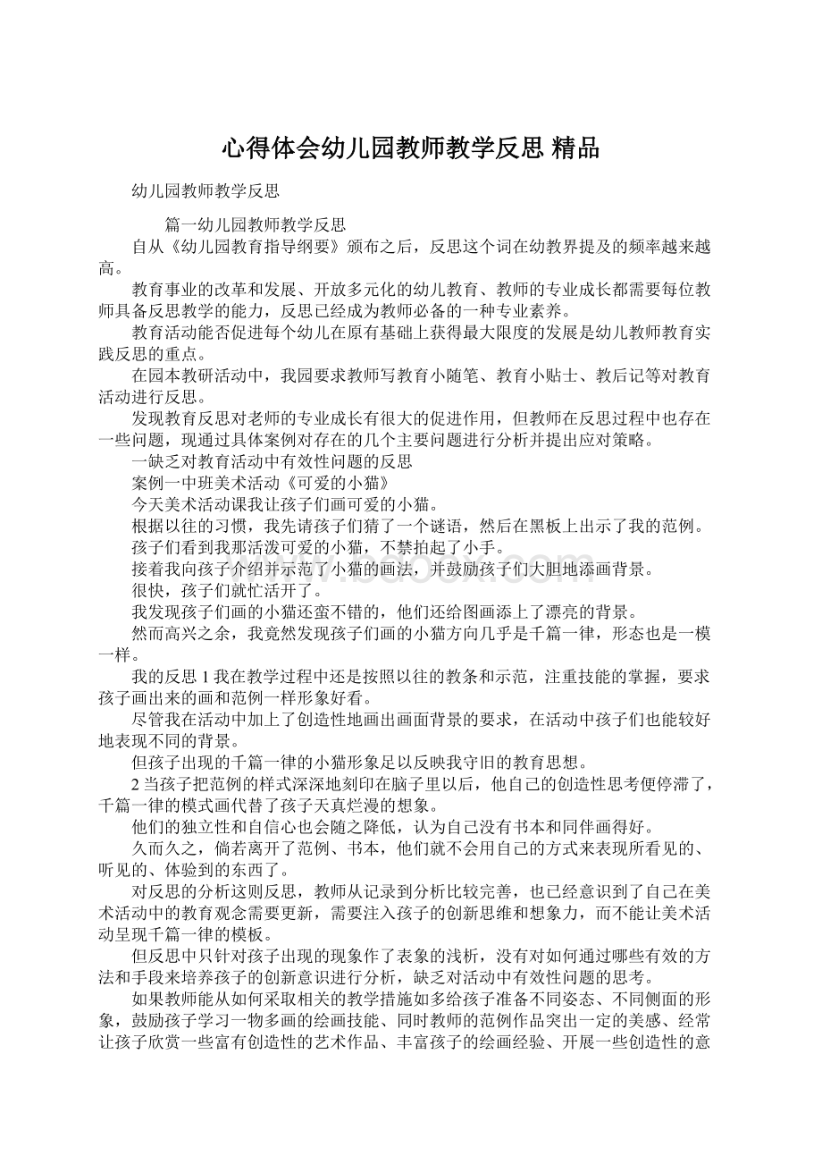 心得体会幼儿园教师教学反思 精品Word格式.docx