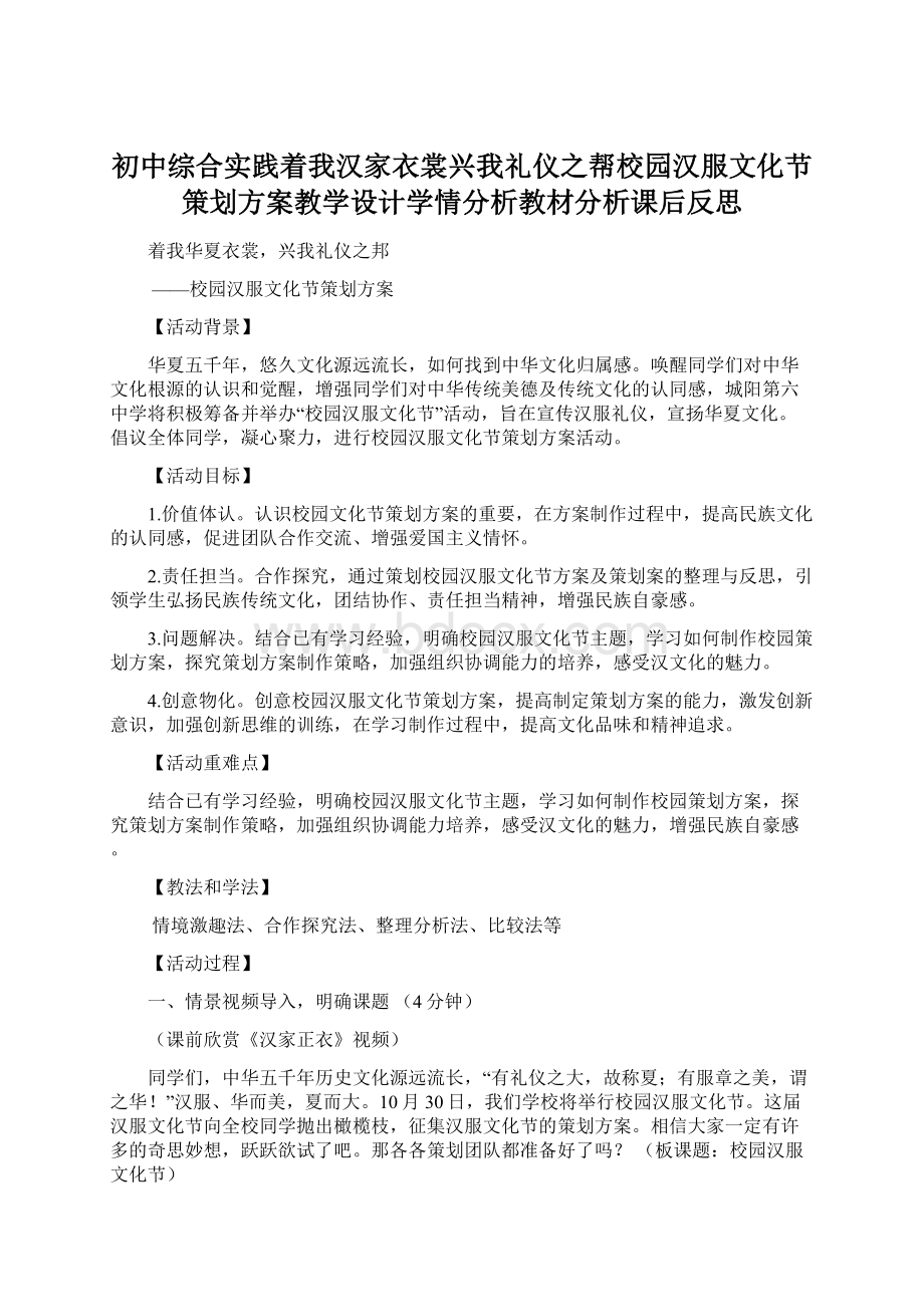 初中综合实践着我汉家衣裳兴我礼仪之帮校园汉服文化节策划方案教学设计学情分析教材分析课后反思.docx_第1页