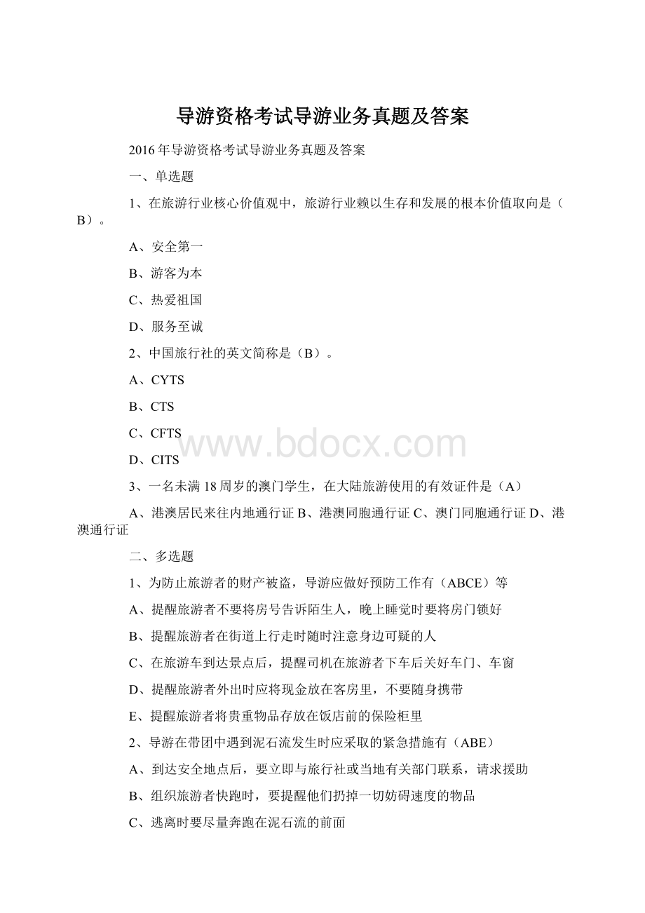 导游资格考试导游业务真题及答案Word文件下载.docx_第1页