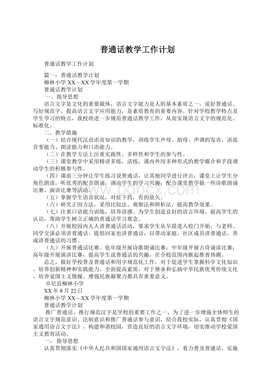 普通话教学工作计划.docx