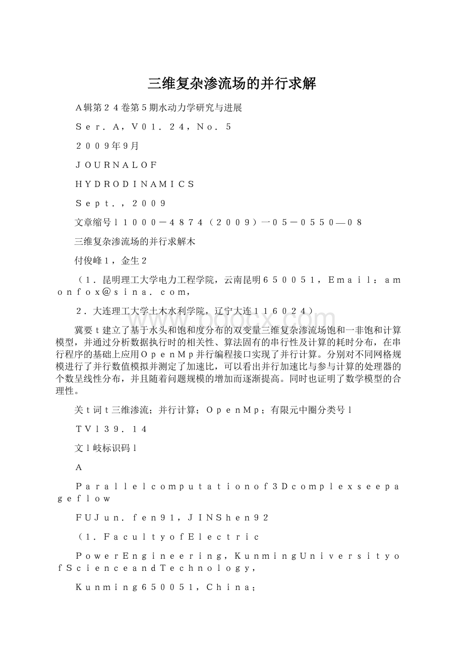 三维复杂渗流场的并行求解Word下载.docx