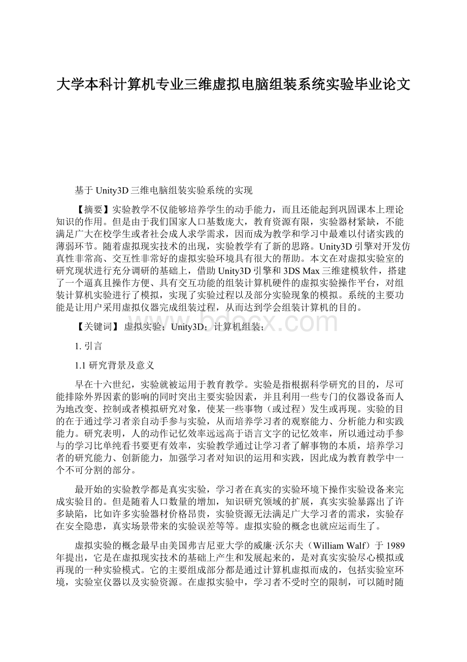 大学本科计算机专业三维虚拟电脑组装系统实验毕业论文文档格式.docx_第1页