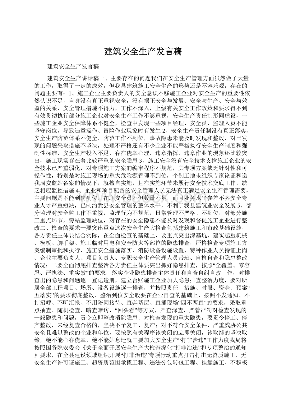 建筑安全生产发言稿.docx_第1页