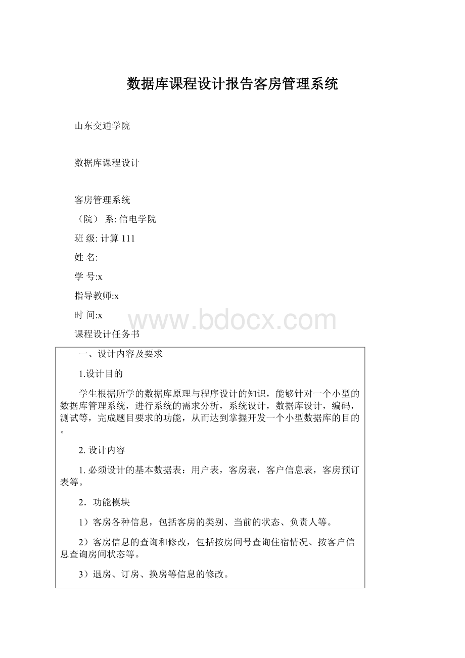 数据库课程设计报告客房管理系统.docx