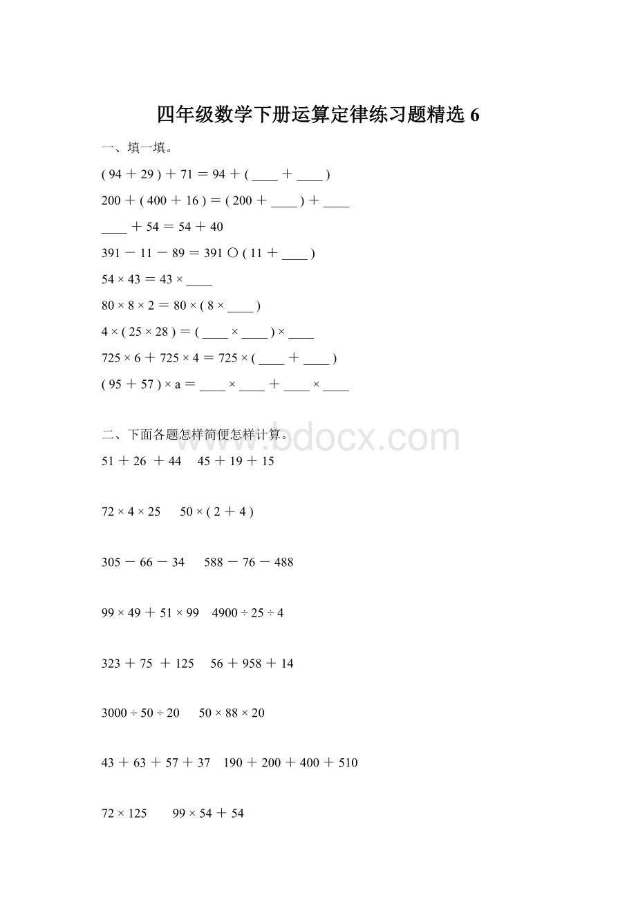 四年级数学下册运算定律练习题精选6.docx_第1页