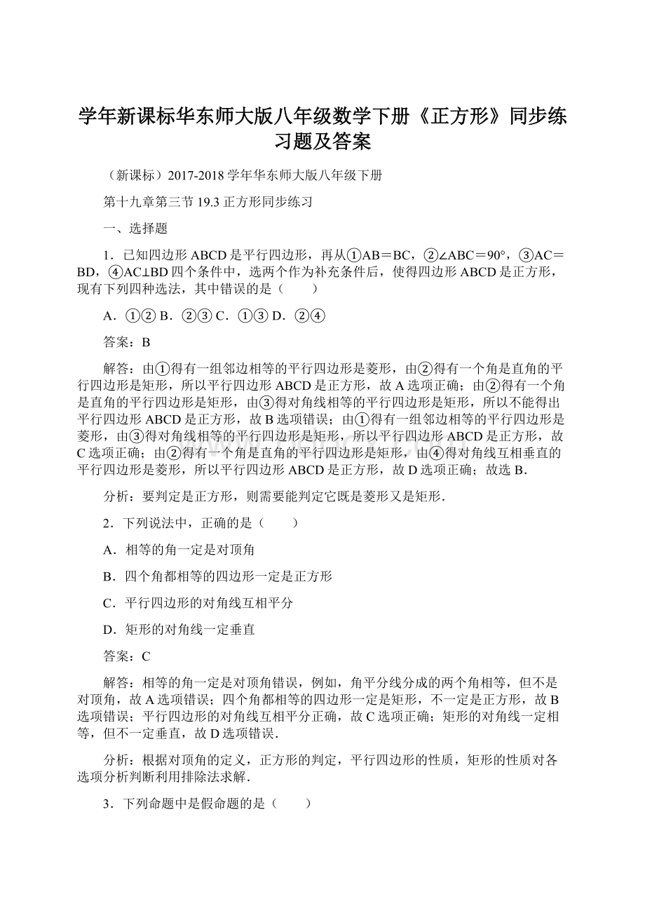 学年新课标华东师大版八年级数学下册《正方形》同步练习题及答案Word文件下载.docx