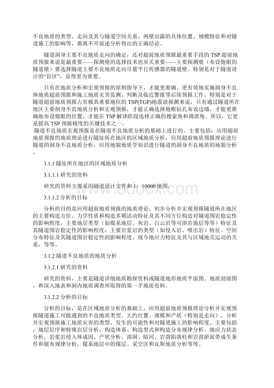 向莆铁路FJ3A标超前地质预报专项方案.docx_第3页