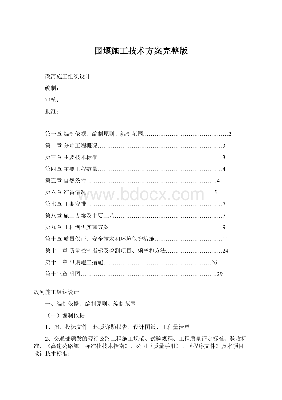 围堰施工技术方案完整版Word格式.docx