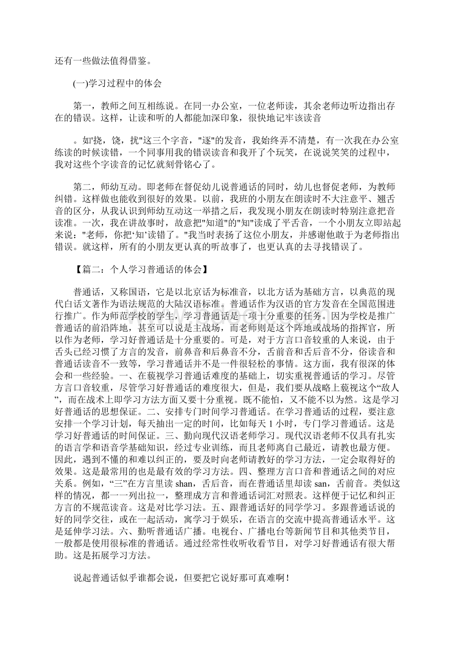 学习普通话的体会Word文件下载.docx_第2页