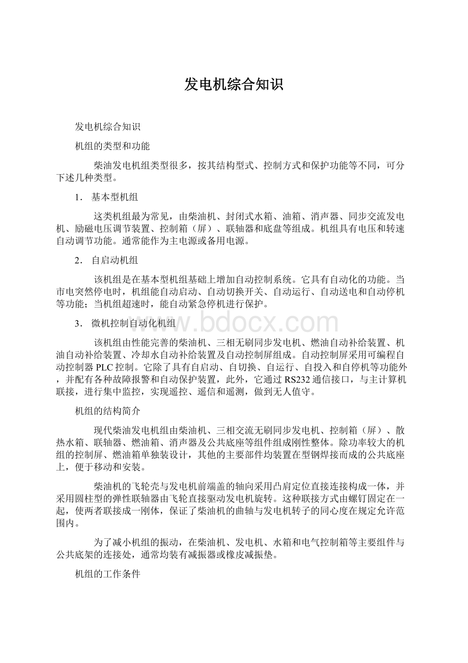 发电机综合知识文档格式.docx