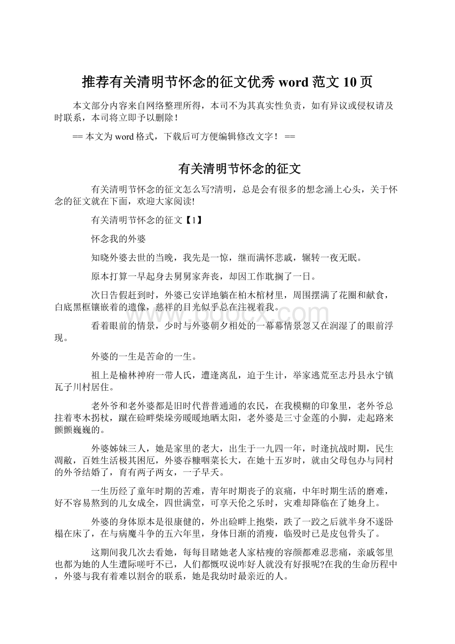 推荐有关清明节怀念的征文优秀word范文 10页.docx_第1页