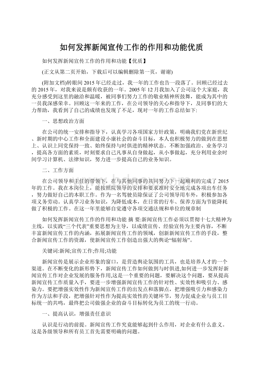 如何发挥新闻宣传工作的作用和功能优质文档格式.docx