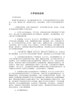 大学活动总结.docx