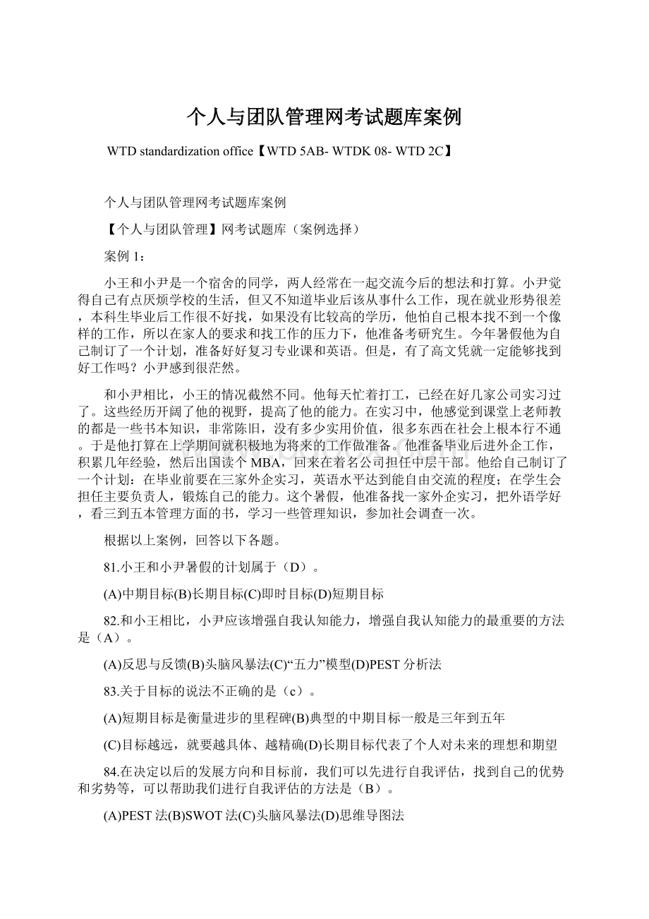 个人与团队管理网考试题库案例Word下载.docx_第1页