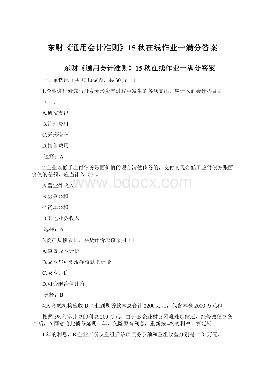 东财《通用会计准则》15秋在线作业一满分答案.docx