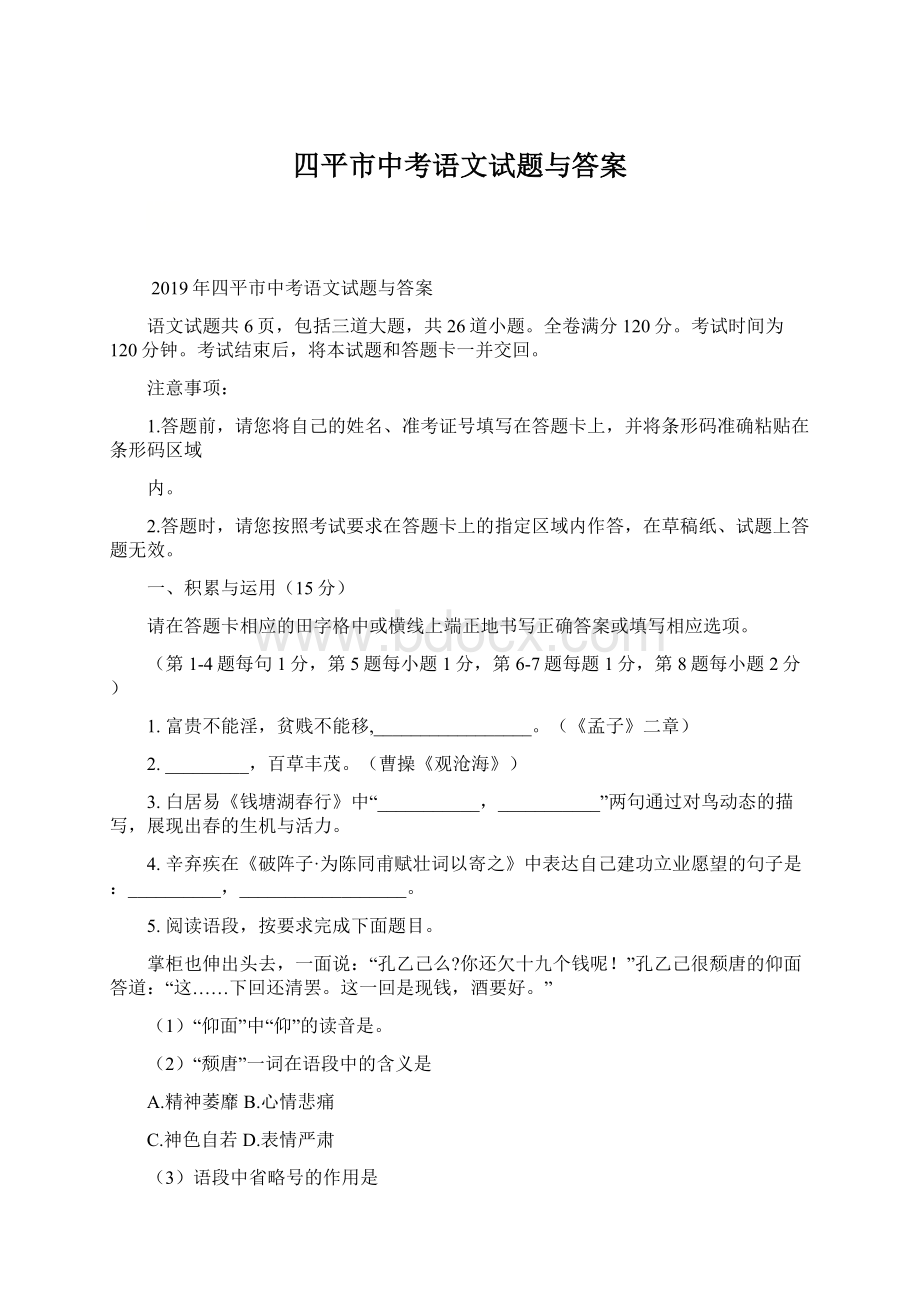 四平市中考语文试题与答案.docx_第1页