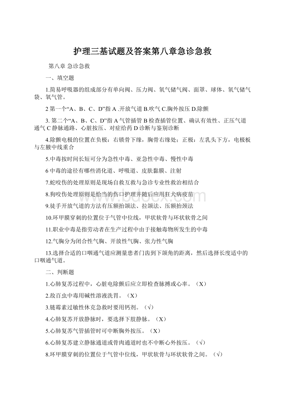 护理三基试题及答案第八章急诊急救.docx_第1页