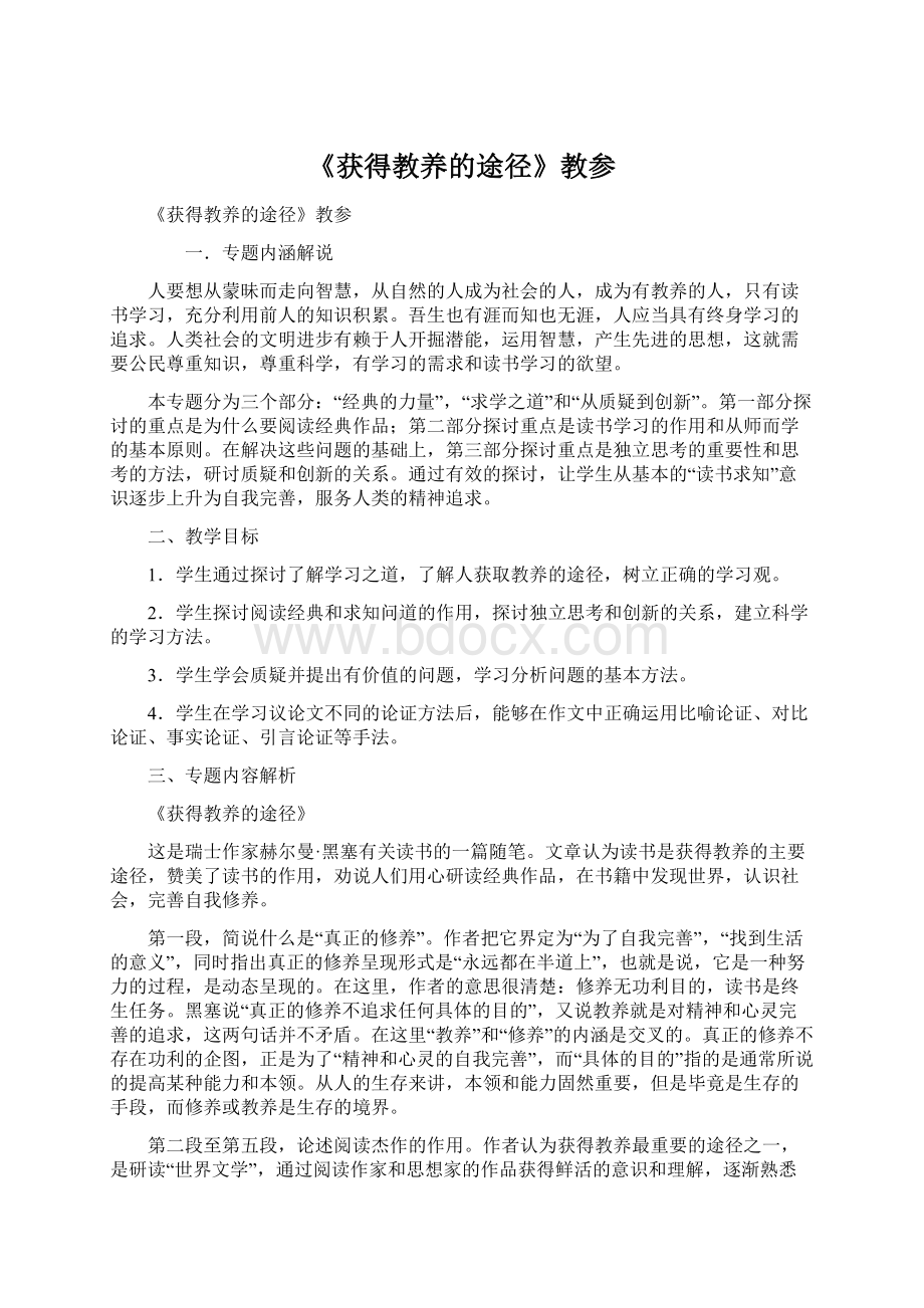 《获得教养的途径》教参.docx