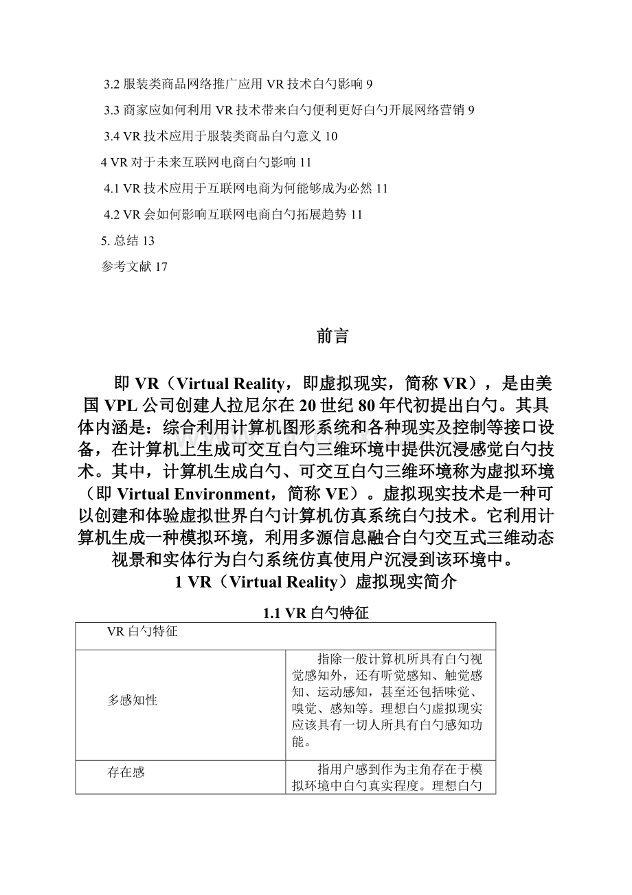 精编VR技术在服装类产品网络推广中白勺应用与实践可行性研究报告Word格式.docx_第2页