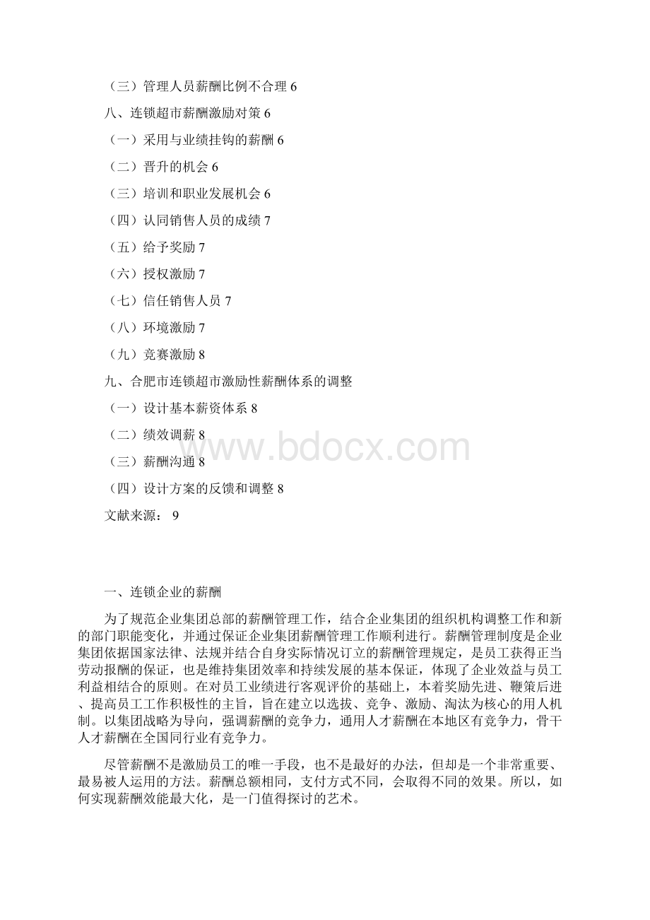 合肥市连锁超市薪酬激励存在的问题及对策.docx_第2页