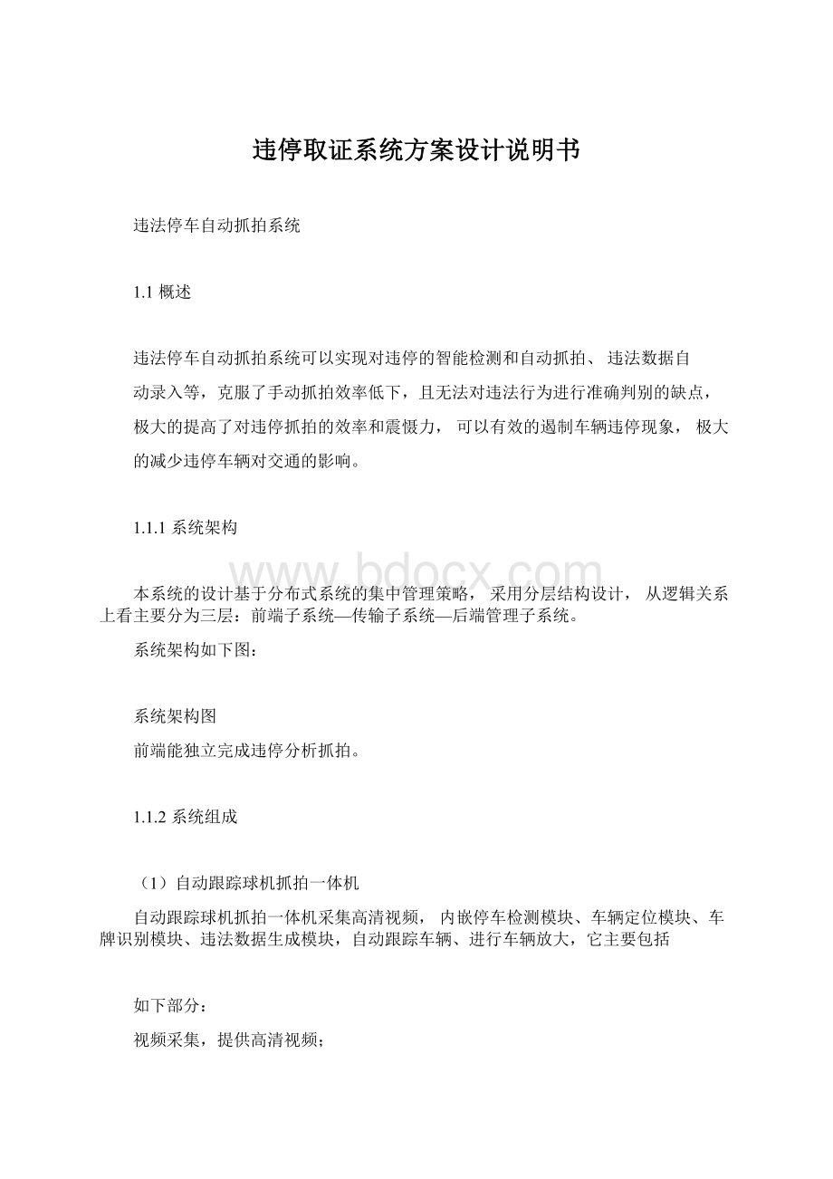 违停取证系统方案设计说明书.docx_第1页