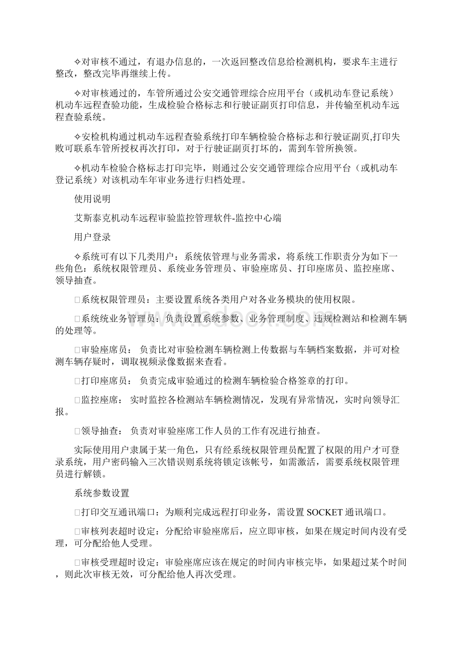 艾斯泰克机动车远程审验监控管理软件用户操作手册.docx_第3页