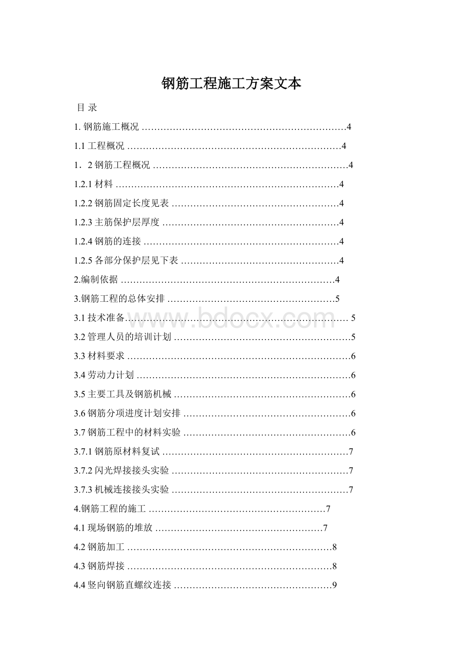 钢筋工程施工方案文本Word文档格式.docx_第1页