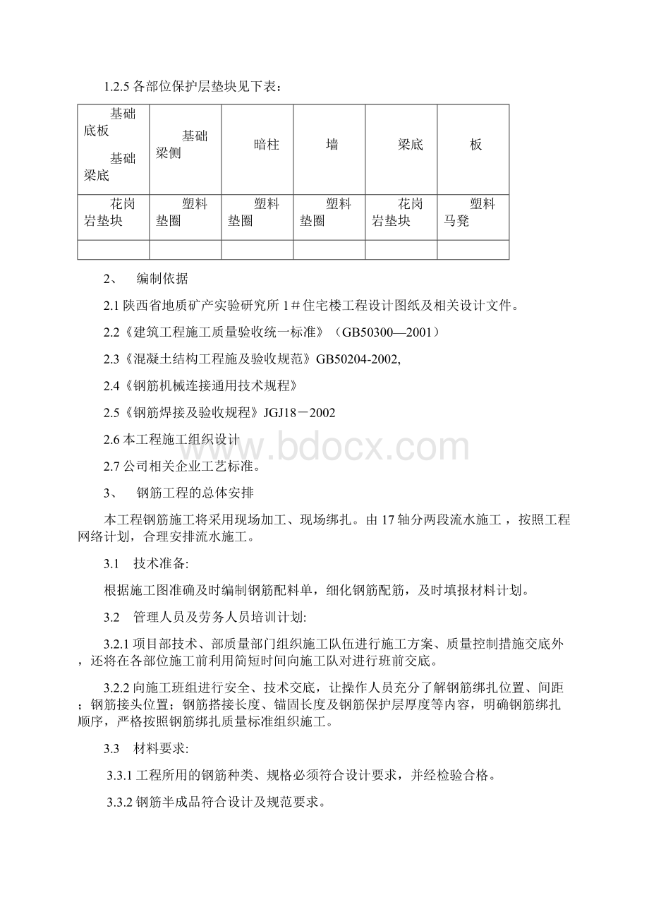 钢筋工程施工方案文本Word文档格式.docx_第3页